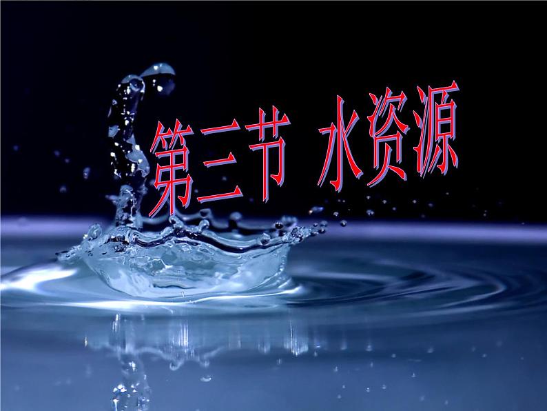 初中地理 粤人课标版 八年级上册 水资源 课件05