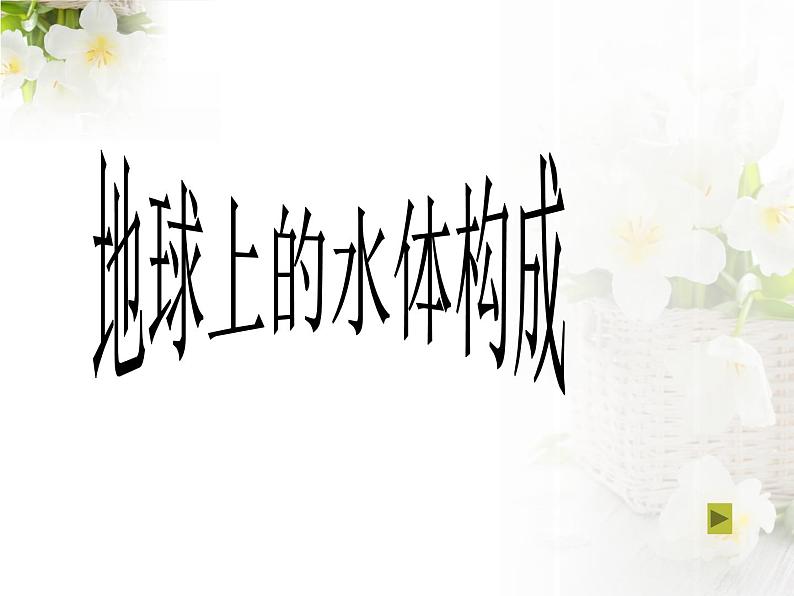 初中地理 粤人课标版 八年级上册 水资源 课件08