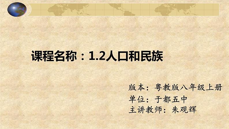 初中地理 粤人课标版 八年级上册 人口和民族 课件第1页