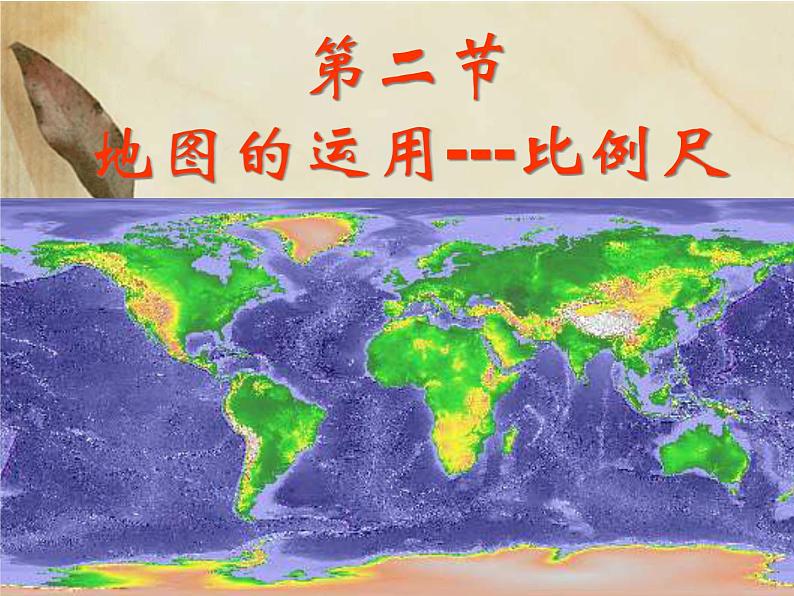 初中地理 粤人课标版 七年级上册 地图的发展 比例尺地理公开课:《比例尺》课件第2页