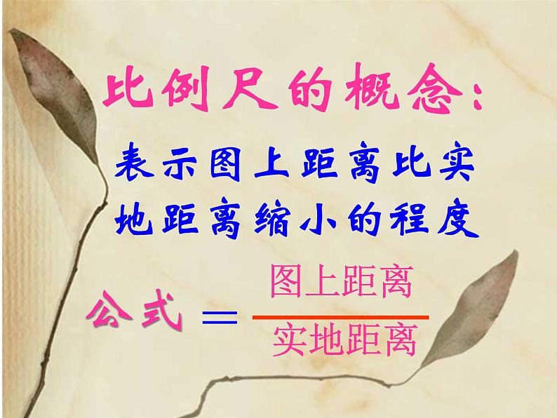 初中地理 粤人课标版 七年级上册 地图的发展 比例尺地理公开课:《比例尺》课件第4页