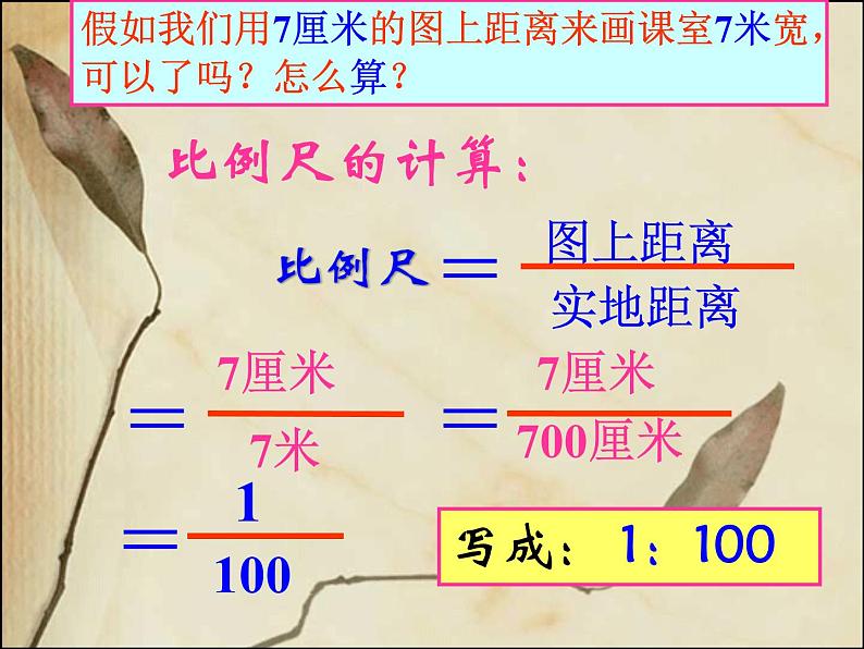 初中地理 粤人课标版 七年级上册 地图的发展 比例尺地理公开课:《比例尺》课件第6页
