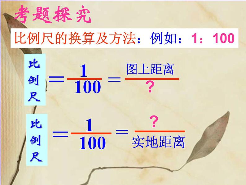 初中地理 粤人课标版 七年级上册 地图的发展 比例尺地理公开课:《比例尺》课件第8页