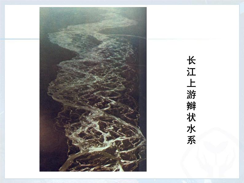 初中地理 星球课标版 八年级上册 河流和湖泊 第二讲 长江 课件07