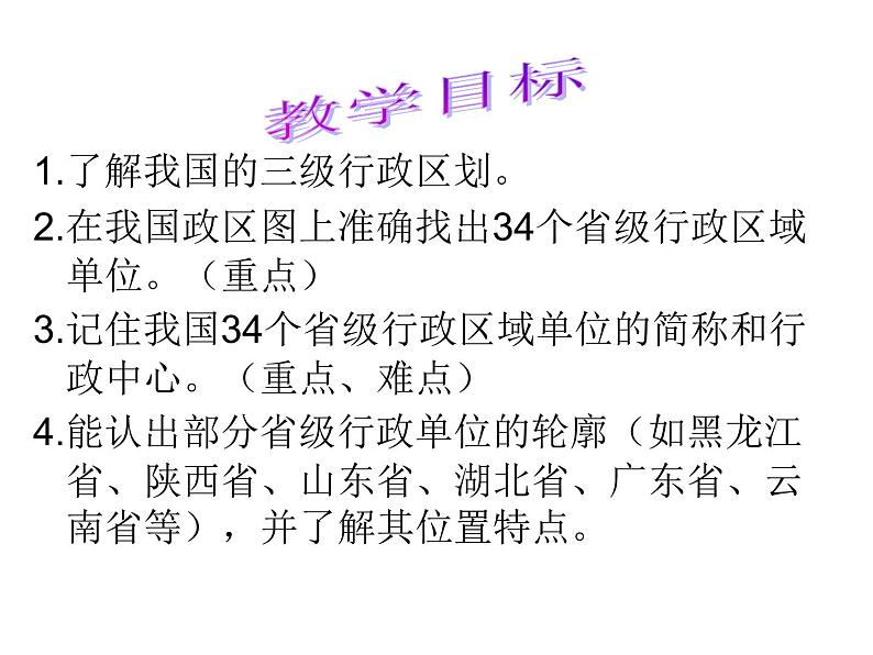初中地理 星球课标版 八年级上册 辽阔的疆域 课件04
