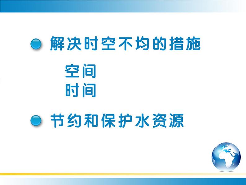 初中地理 晋教课标版 八年级上册 紧缺的水资源 (第课时) 课件第3页