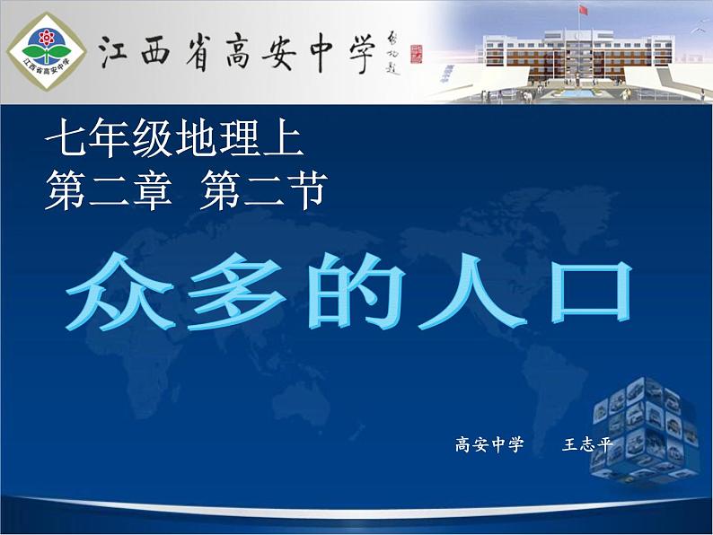 初中地理 星球课标版 七年级上册 世界的人口 众多的人口 课件02