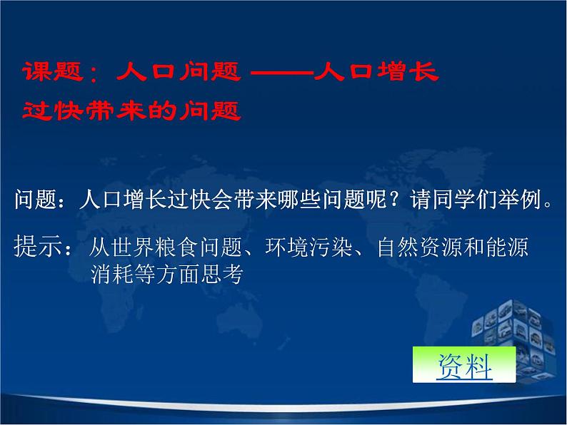 初中地理 星球课标版 七年级上册 世界的人口 众多的人口 课件04