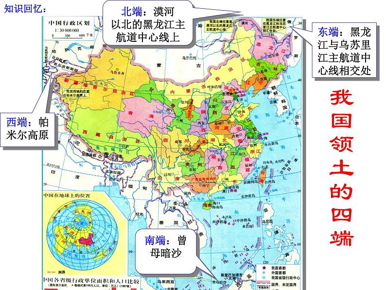 初中地理 星球课标版 八年级上册 辽阔的疆域 初学省区 课件第1页