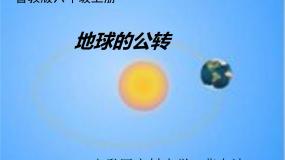 初中地理鲁教版 (五四制)六年级上册第二节 地球的运动教课ppt课件