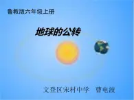 初中地理 鲁教课标版 六年级上册 地球的运动 地球的公转 课件