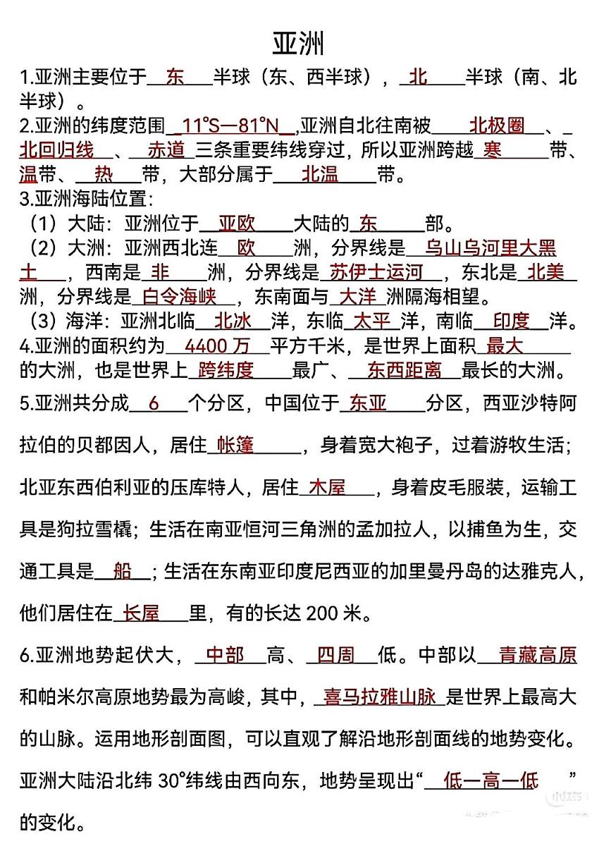 初一下学期地理知识点（亚洲～澳大利亚）整理笔记