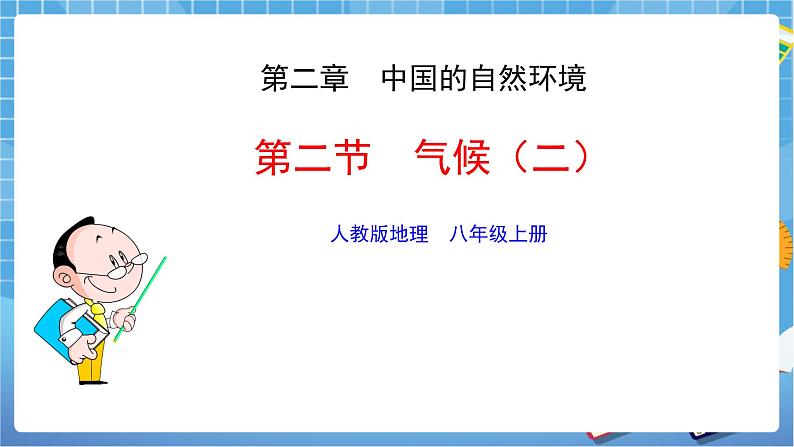 人教版八上2.2 气候(第二课时)课件+教案+同步练习01
