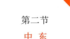 商务星球版七年级下册第七章 各具特色的地区第二节 中东说课课件ppt