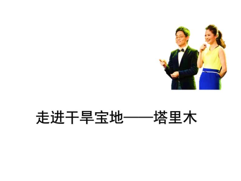 人教版八下地理 8.2干旱的宝地 塔里木盆地 课件01