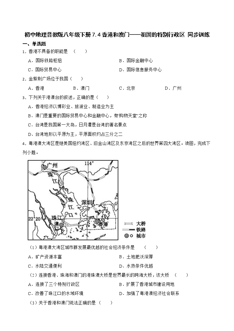 初中地理晋教版八年级下册7.4香港和澳门——祖国的特别行政区 同步训练01