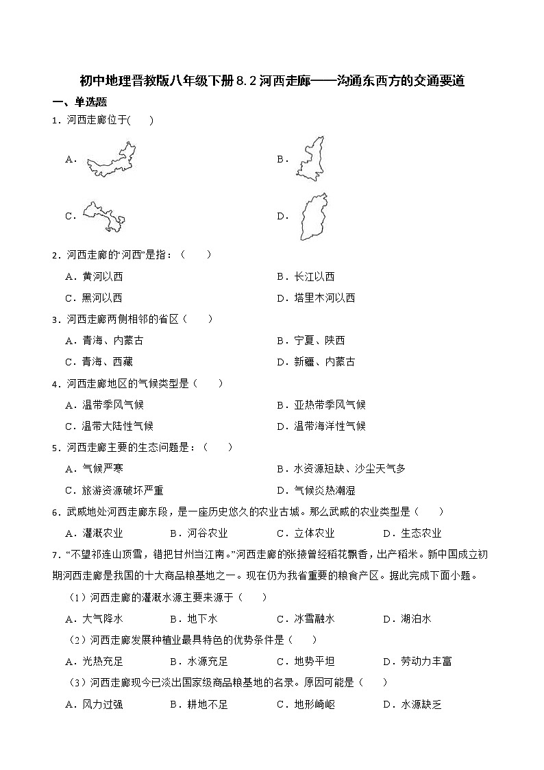 初中地理晉教版八年級下冊8.2河西走廊——溝通東西方的交通要道練習題第1頁