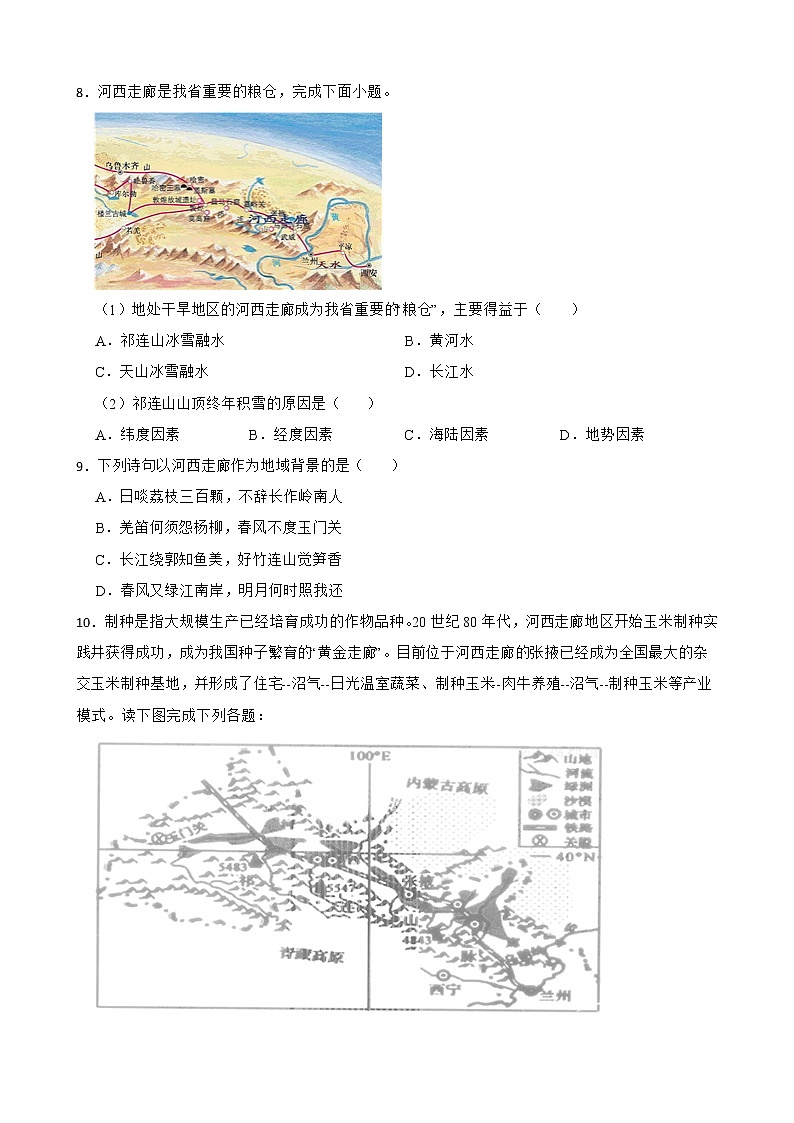 初中地理晉教版八年級下冊8.2河西走廊——溝通東西方的交通要道練習題第2頁