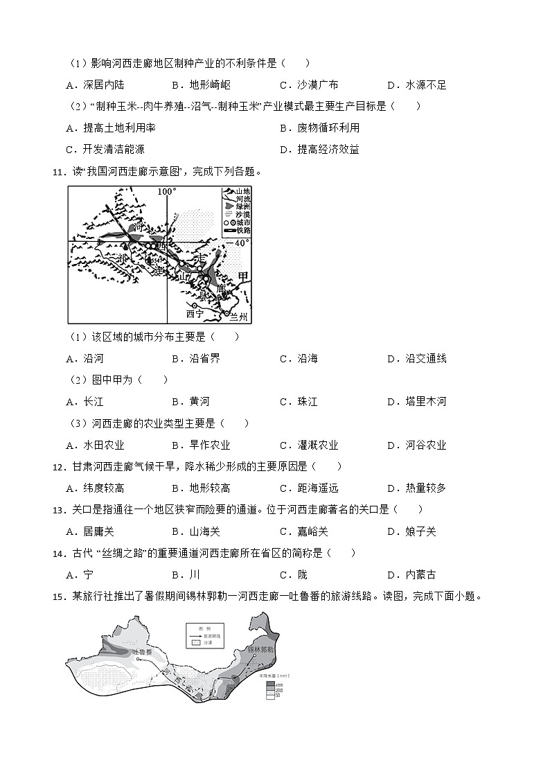 初中地理晉教版八年級下冊8.2河西走廊——溝通東西方的交通要道練習題第3頁