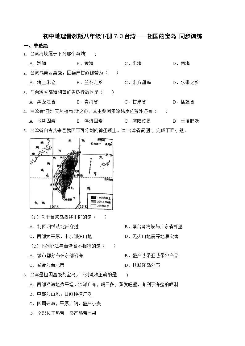 初中地理晋教版八年级下册7.3台湾——祖国的宝岛 同步训练第1页