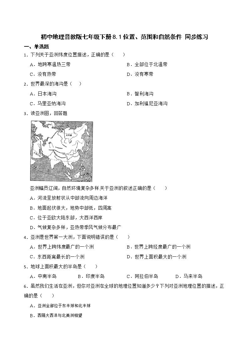 初中地理晋教版七年级下册8.1位置、范围和自然条件 同步练习01