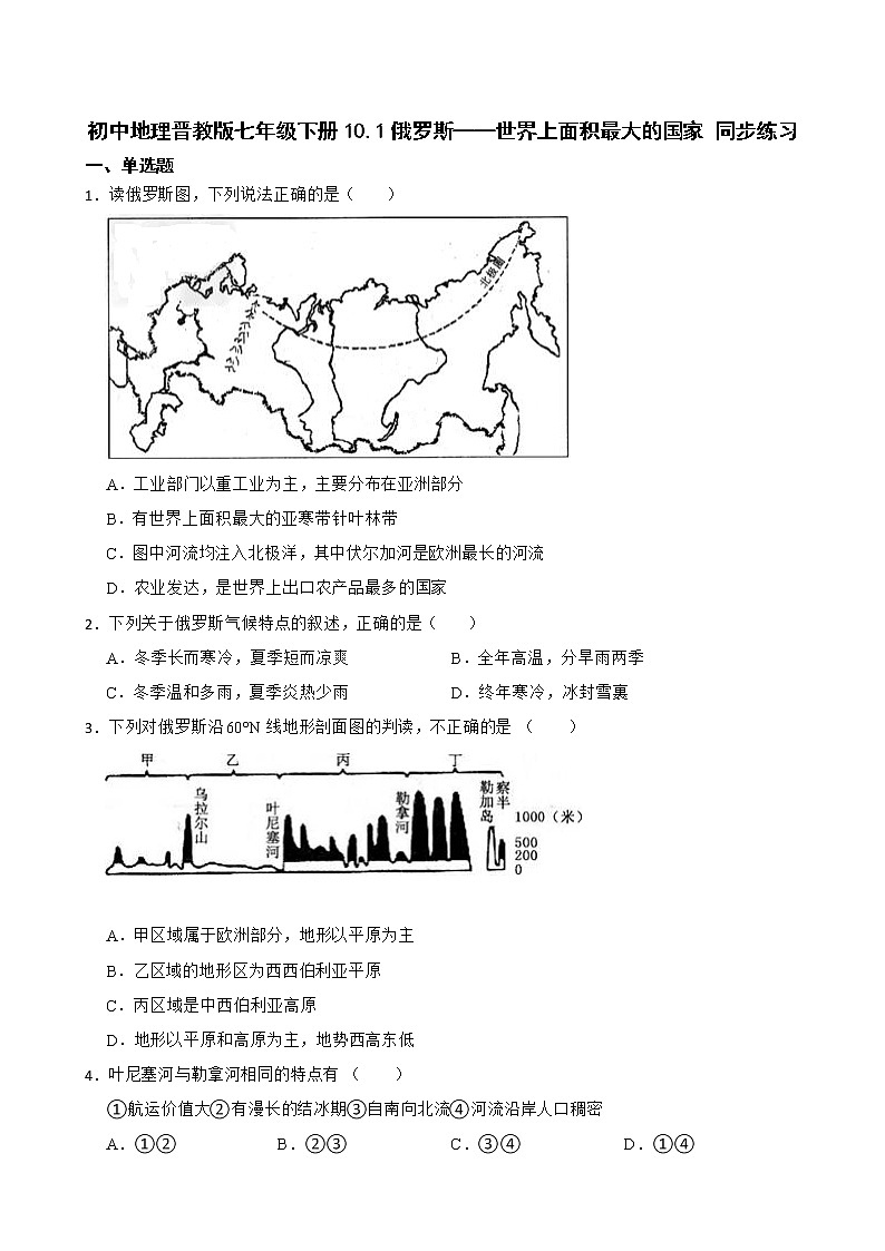 初中地理晋教版七年级下册10.1俄罗斯——世界上面积最大的国家 同步练习第1页