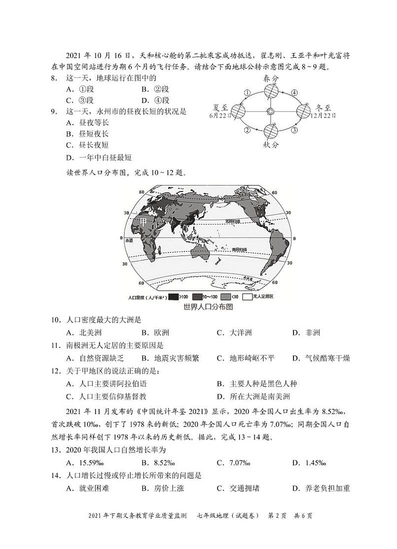 2021年湖南省永州市宁远县七年级上册地理试卷(无答案)第2页