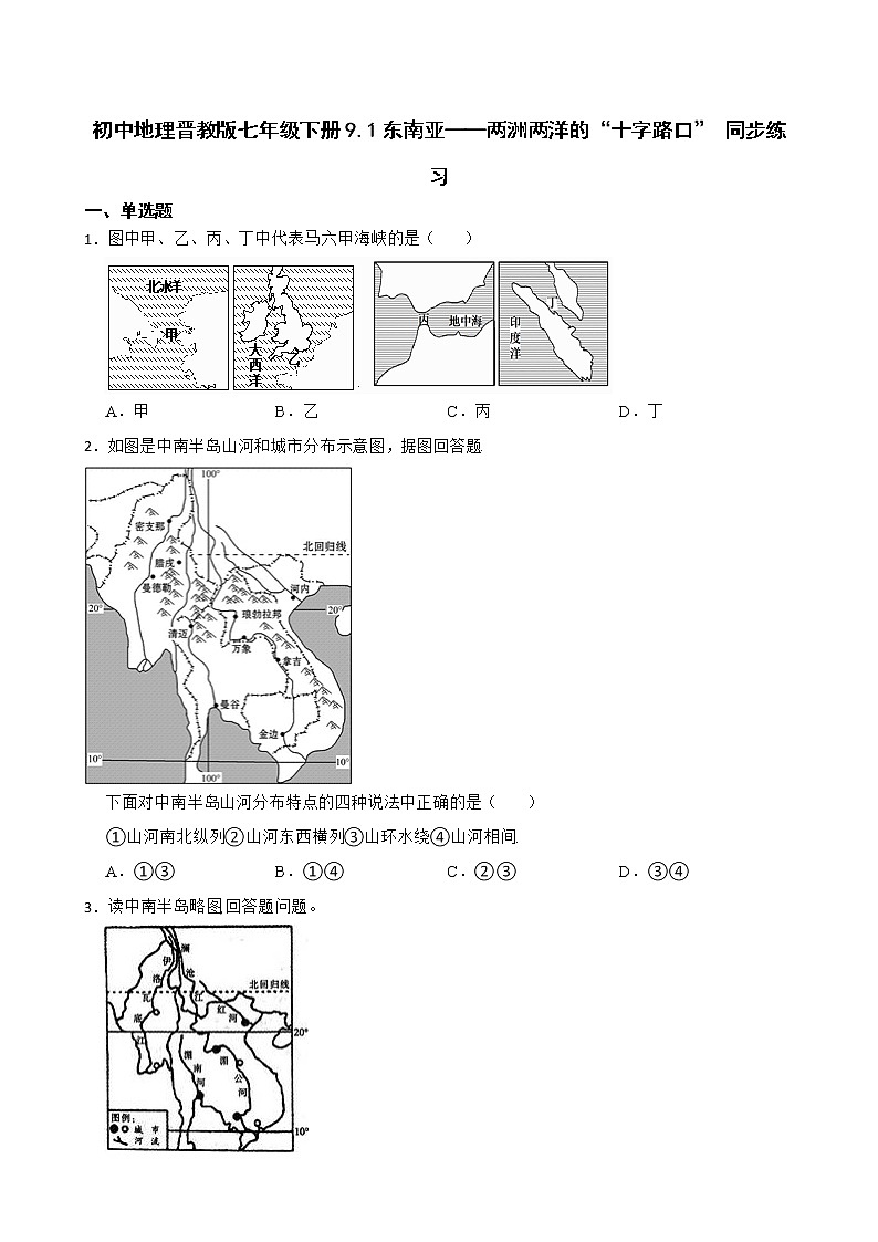初中地理晋教版七年级下册9.1东南亚——两洲两洋的“十字路口” 同步练习01