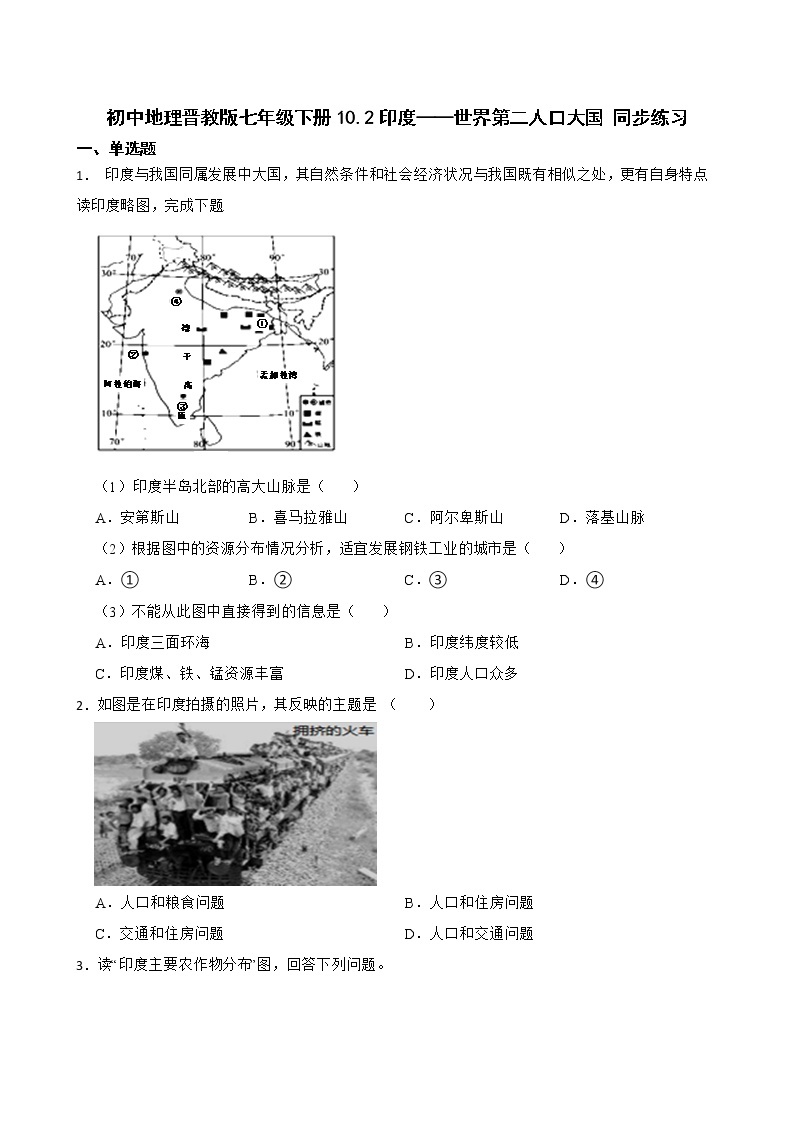 初中地理晋教版七年级下册10.2印度——世界第二人口大国 同步练习01