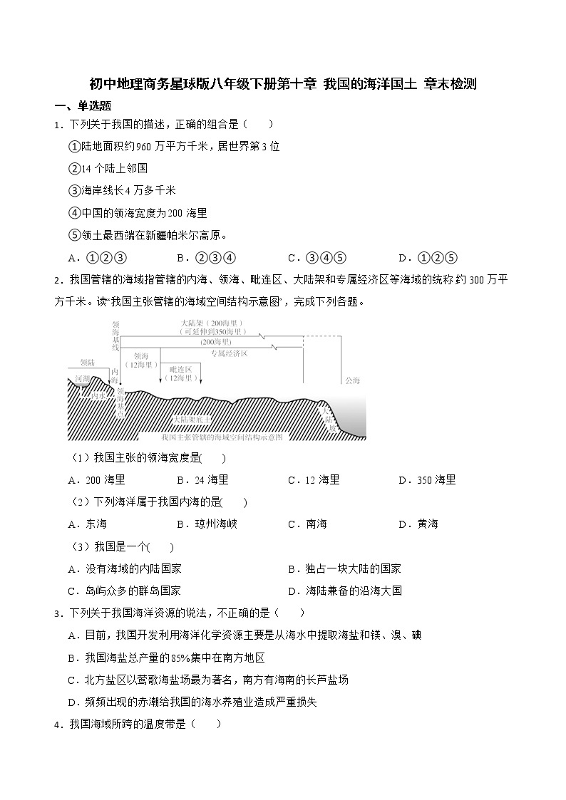 初中地理商务星球版八年级下册第十章 我国的海洋国土 章末检测01