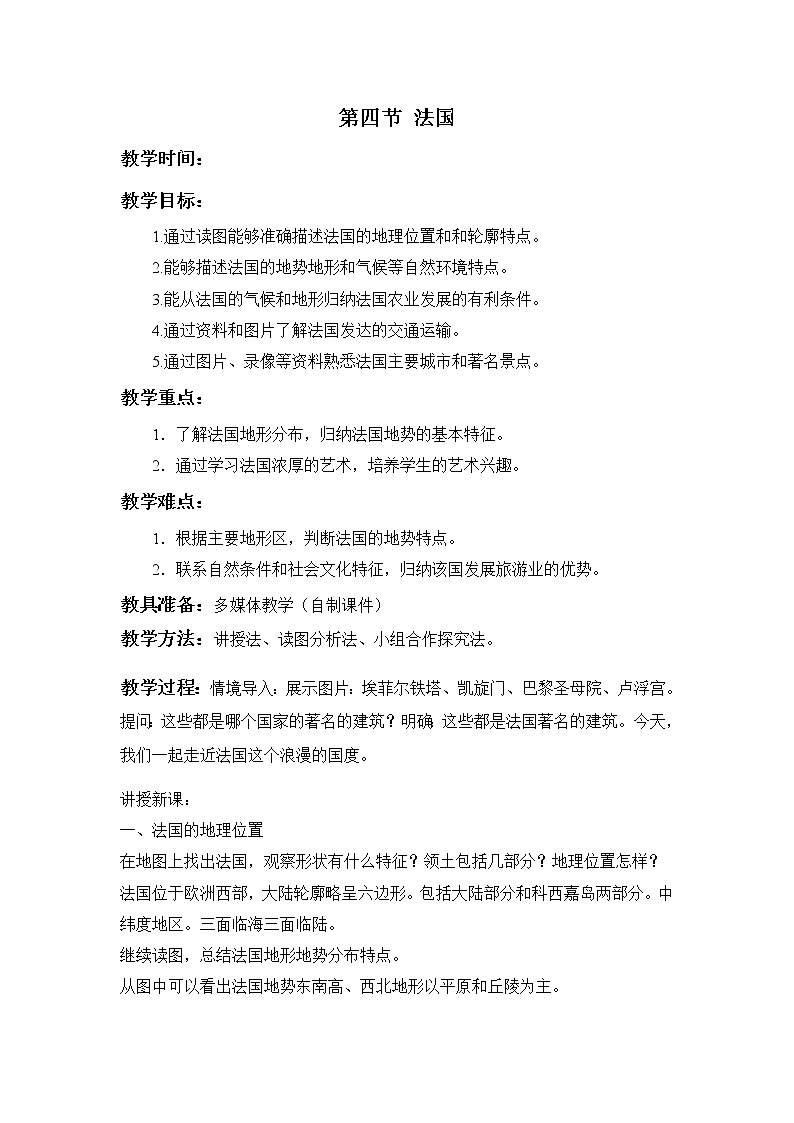 湘教版地理七年级下册8.4 法国 教案第1页
