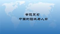中国的疆域和人口专题复习 初中地理课件PPT