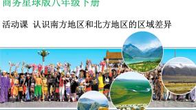 商务星球版八年级下册活动课 认识南方地区和北方地区的区域差异说课ppt课件
