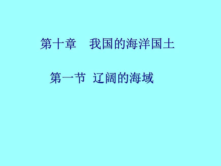 商務(wù)星球版八下地理 10.1遼闊的海域 課件第1頁