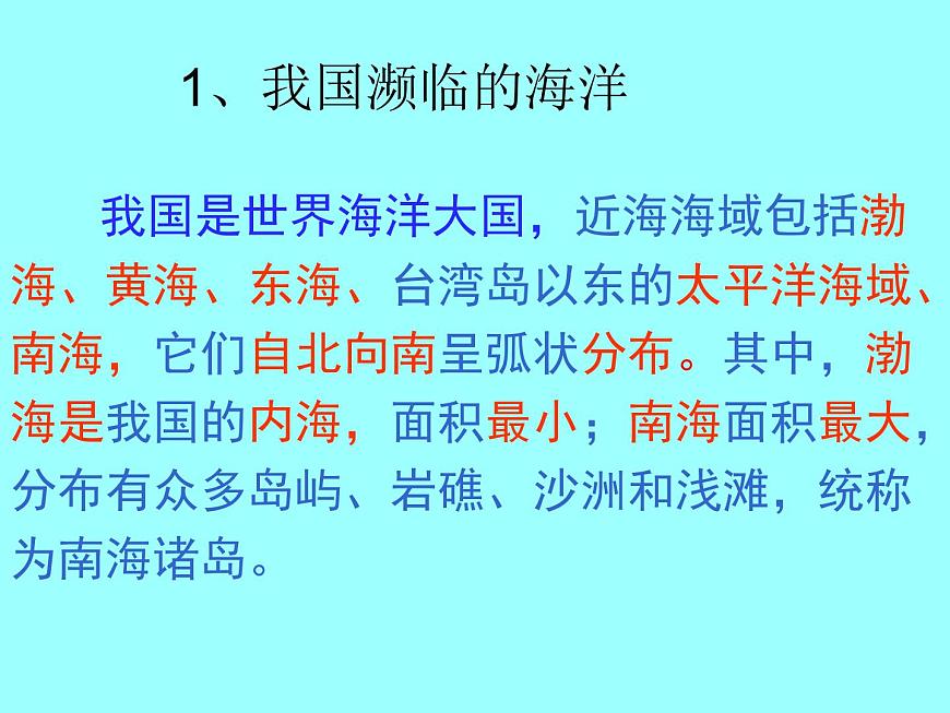 商務(wù)星球版八下地理 10.1遼闊的海域 課件第4頁