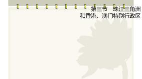 地理第三节 珠江三角洲和香港、澳门特别行政区示范课课件ppt