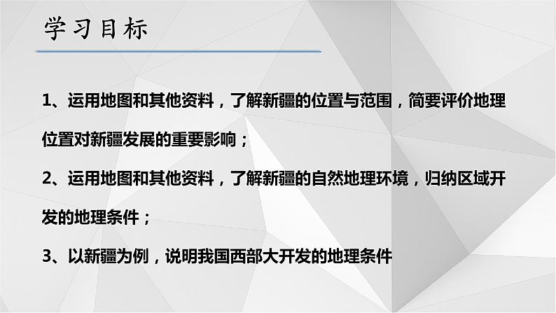 8.3新疆维吾尔自治区的地理概况与区域开发(第1课时)2021-2022学年八年级地理下册课件第4页