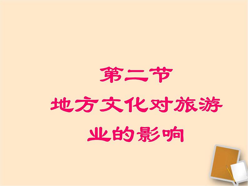 中图版七年级下册地理 5.2地方文化特色对旅游的影响 课件03