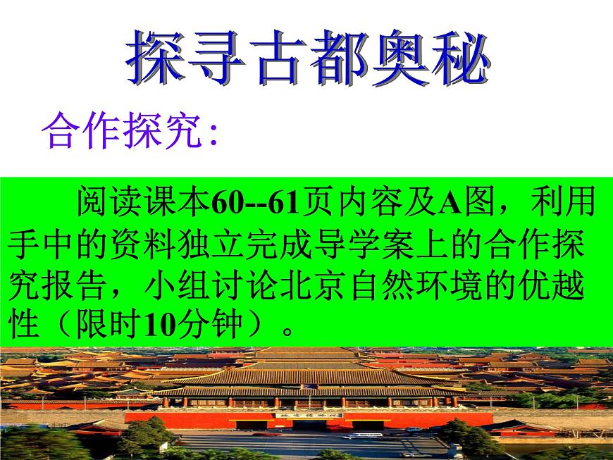 中圖版七年級下冊地理 7.1首都北京 課件第6頁