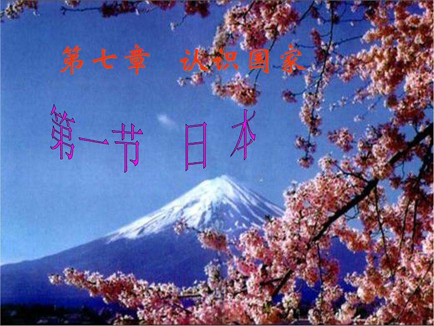 中圖版八年級下冊地理 7.1日本 課件第1頁