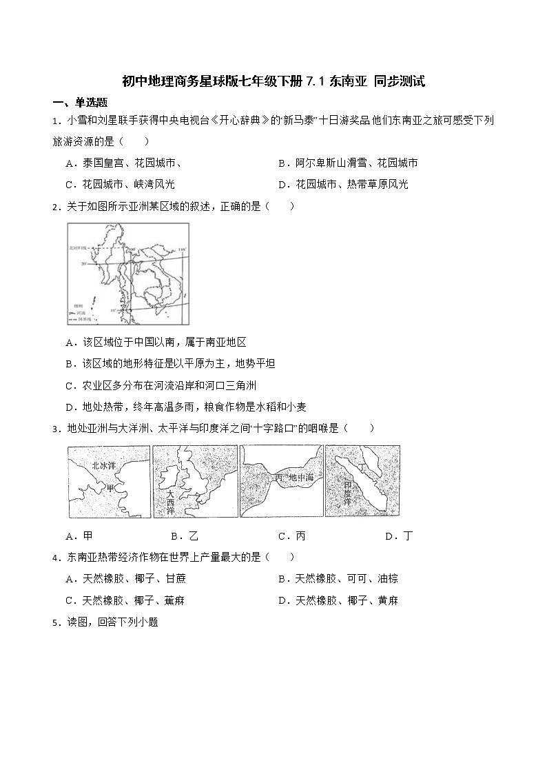 初中地理商务星球版七年级下册7.1东南亚 同步测试01