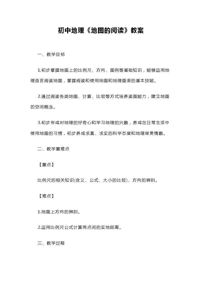 初中地理《地圖的閱讀》教案第1頁