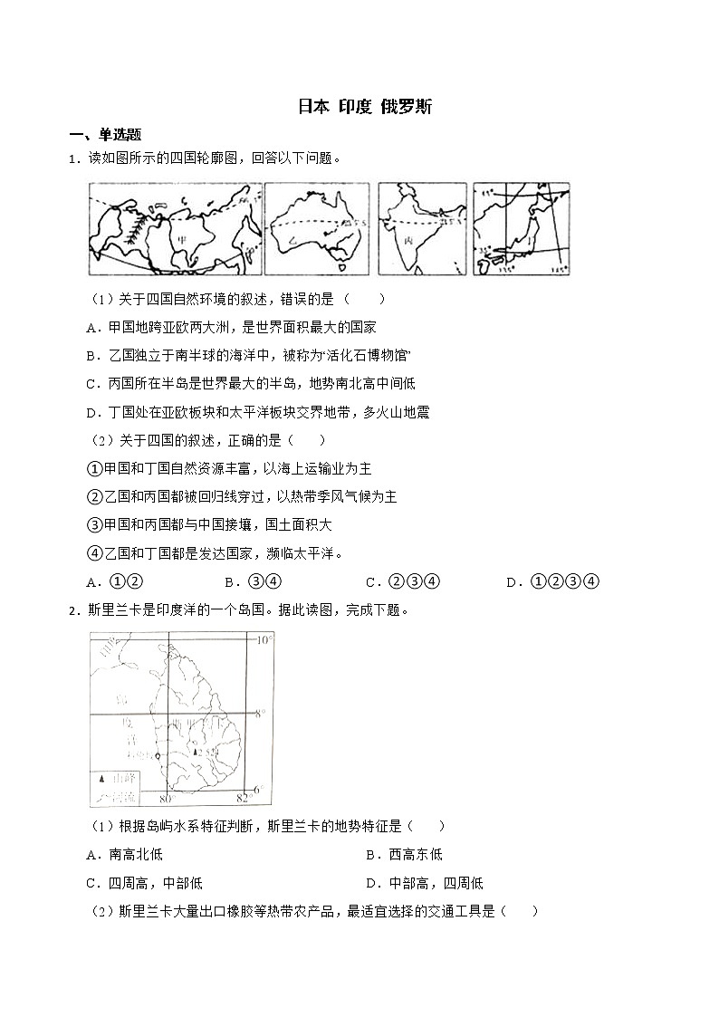 人教版初中地理中考分类检测题(十)日本 印度 俄罗斯解析版第1页