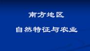 2020-2021学年第一节 自然特征与农业评课课件ppt