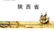 粤教版八年级下册第五节 陕西省背景图课件ppt