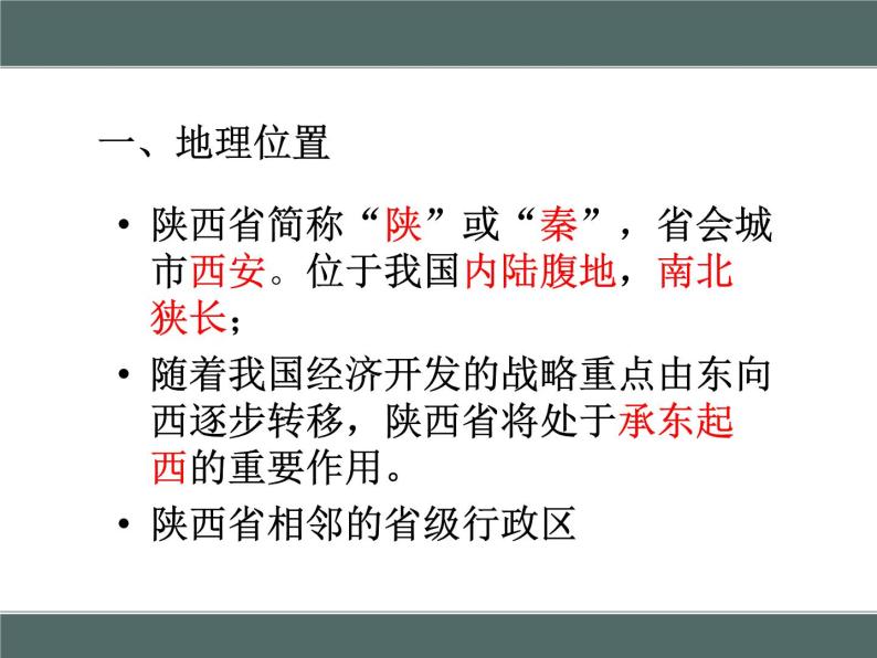 粤教版八下地理 7.5陕西省 课件05