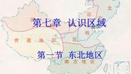 地理八年级下册第一节 东北地区图片ppt课件
