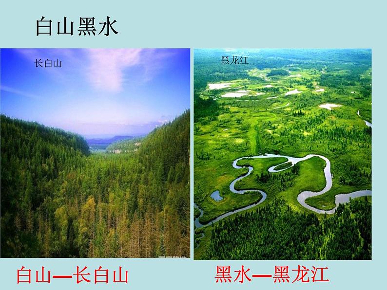 人教版八年级下册地理课件 6.2“白山黑水” 东北三省02