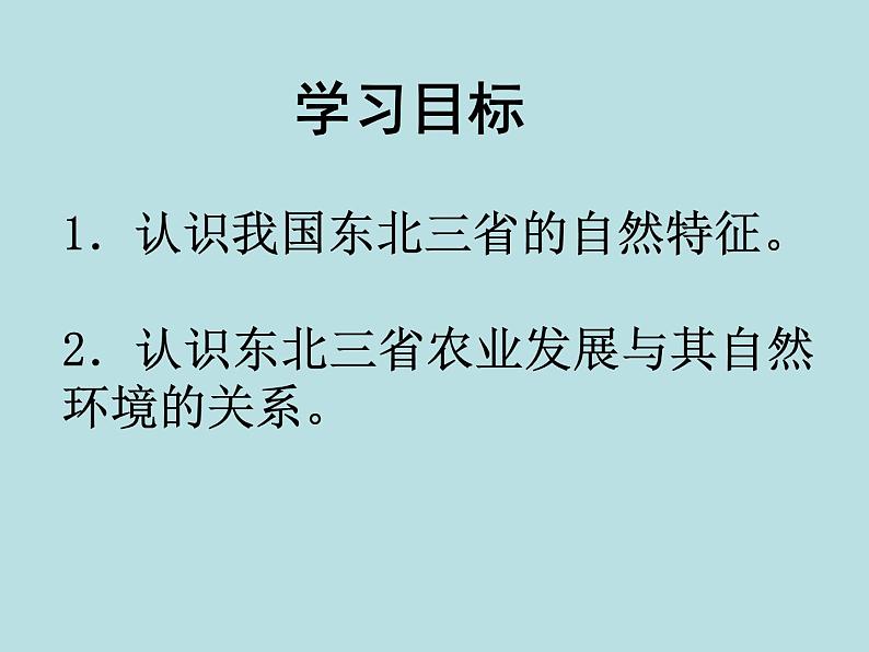 人教版八年级下册地理课件 6.2“白山黑水” 东北三省03