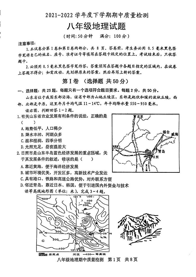 2021-2022学年度下学期期中质量检测八年级地理试题(无答案)第1页